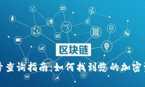 冷钱包账号查询指南：如何找到您的加密资产冷钱包