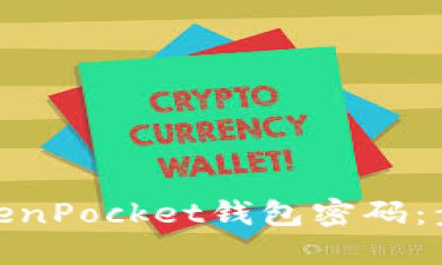 : 如何找回TokenPocket钱包密码：步骤与技巧详解