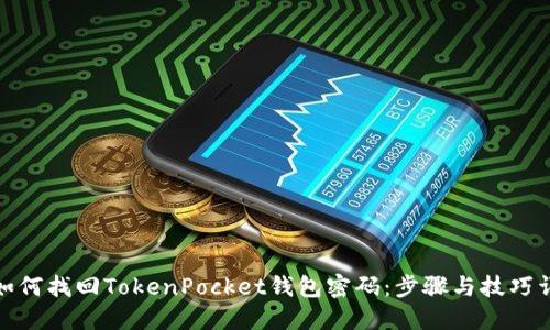 : 如何找回TokenPocket钱包密码：步骤与技巧详解