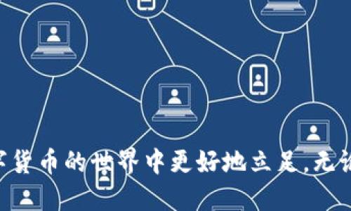    TP钱包如何购买BNB币：详细指南与技巧  / 

 guanjianci  TP钱包, BNB币, 数字货币, 加密货币购买  /guanjianci 

### 1. TP钱包简介

TP钱包（TokenPocket Wallet）是一款流行的数字货币钱包，因其用户友好的界面和强大的功能而被广泛使用。作为一个多链钱包，TP钱包支持多种类型的加密货币和区块链，用户能够轻松管理和交易他们的数字资产。购买BNB币（Binance Coin）是许多加密货币投资者的选择。BNB是全球最大的加密交易所Binance的平台币，用户可以利用BNB进行交易手续费的减免。

### 2. 如何在TP钱包中购买BNB币

在TP钱包中购买BNB币的过程相对简单。以下是一个详细的步骤指南。

#### 第一步：下载和安装TP钱包

如果你还没有TP钱包，可以在App Store或Google Play上找到并下载。官方版本通常是安全和稳定的，一旦下载完成，请按照屏幕上的提示进行安装。

#### 第二步：创建或导入钱包

在安装完成后，你需要创建一个新的钱包或导入一个已有的钱包。如果你是新用户，按照提示生成一个新的钱包地址，并将助记词妥善保管。如果你已有钱包，可以通过助记词或私钥导入。

#### 第三步：绑定交易所账户

为了便于购买BNB币，你可以将你的银行账户或信用卡与TP钱包绑定。TP钱包通常会提供多种支付方式，你只需在“设置”中找到“支付”选项，按照提示添加付款方式。

#### 第四步：购买BNB币

在TP钱包的界面中，选择“购买”选项，选择BNB作为目标币种。输入你想要购买的数量，然后确认交易信息。根据提供的支付方式完成付款。这部分可能需要1-3个工作日来完成。

#### 第五步：确认购买

一旦交易完成，BNB币会自动添加到你的TP钱包中。你可以在资产页面查看你的BNB余额以及其他数字资产。

### 3. 购买BNB币的注意事项

#### 高潜在风险

数字货币市场波动较大，投资存在风险。在购买BNB币之前，必须了解市场行情和潜在风险。建议投资者在此过程中谨慎行事。

#### 确保安全性

TP钱包是一个安全的数字钱包，但用户仍需采取必要的安全措施，如定期更新应用、设置复杂的密码等，保护各自的资产安全。

#### 了解交易手续费

在购买BNB时，需要对相关的交易手续费有清晰的认识。每种支付方式和交易所的手续费可能不同，提前了解可以帮助你做出更好的财务决策。

### 4. 可能的相关问题

#### 问题一：BNB币的用途有哪些？

##### BNB币的多种用途

BNB币不仅是一种交易的媒介，还有很多实际的应用场景。作为Binance交易所的原生代币，BNB用户可以用来支付交易手续费，享受折扣。此外，BNB也被用于参与Binance Launchpad项目，获得新的代币。在一些情况下，BNB可以用于支付手续费、兑换其他代币，甚至在某些商家中得到认可和使用。

###### 交易手续费折扣

用户在Binance交易所进行交易时使用BNB支付，可以获得显著的手续费折扣。此功能有助于降低投资者的成本，鼓励更多用户使用BNB，进而推动其在市场上的流通和使用。

###### 参与项目

BNB在Binance Launchpad上扮演着重要的角色。用户可以通过持有BNB参与一些新的初创项目，进行代币出售，这为投资者提供了机会，有望在早期获得高回报。

###### 对慈善事业的支持

BNB还经常用于Binance慈善事务和社会责任活动。用户可以用BNB捐款，帮助需要帮助的人群，这样BNB不仅可以用作投资，也能传播社会正能量。

#### 问题二：为什么选择TP钱包而不是其他钱包？

##### TP钱包的独特功能

在众多数字货币钱包中，TP钱包凭借其独特功能脱颖而出。首先，TP钱包是一款多链钱包，支持多种区块链和资产，这意味着用户可以在一个应用中管理多种数字资产，从而提高便利性。

###### 用户友好的界面

TP钱包的界面设计非常直观，即使是新手用户也能轻松上手。操作流程简单明了，用户在进行资产管理和交易时，能快速找到所需要的功能，减少了学习的曲线和时间。

###### 安全性

TP钱包在安全性方面表现突出。支持种种安全措施，包括私钥存储、助记词保护等，确保用户的资产在钱包内的安全。此外，TP钱包还提供了多层的安全措施，抵御潜在的网络攻击。

###### 社区支持

TP钱包有一个活跃的社区，用户可以在这里获取技术支持、交流经验，并分享关于数字货币的最新动态。这种社区氛围提升了用户的满意度与参与感，也让用户在操作过程中感到不再孤单。

#### 问题三：我该如何判断BNB币的投资价值？

##### 评估BNB币投资价值的方法

评估任何一种数字货币的投资价值都是一项复杂的任务，BNB币也不例外。动态的市场需要投资者进行详细的分析，包括价格走势、市场情绪和技术面等多种因素。

###### 市场需求分析

在分析BNB的投资价值时，首先需考察市场的需求情况。比如，对Binance交易所的需求、项目的发展等都影响BNB的价值。如果Binance的用户数量不断增长，交易量增加，那么BNB作为平台币的价值将长期受益。

###### 竞争分析

BNB还需要与市场上的其他交易平台币进行比较。了解大环境中各大平台币的优劣势，有助于判断BNB在整体市场中的位置，及其未来的增值潜力。

###### 技术发展

关注BNB背后的技术发展及更新也是非常重要的。Binance不断更新和推出新的功能来提升用户体验和安全性，任何积极的技术变革都可能影响其币价。

#### 问题四：如何有效地管理我的BNB资产？

##### BNB资产管理技巧

资产管理在投资过程中起着至关重要的作用，尤其是在加密货币市场，市场波动较大，所以良好的资产配置策略能帮助投资者降低风险并提高收益。

###### 定期审查投资组合

定期审查你的BNB及其他资产组合是非常重要的。通过审视投资组合的表现，投资者可以判断哪些资产需要增持或减持，确保自己的投资组合保持在一个相对合理的风险水平内。

###### 分散投资

不要将所有资金都投入到BNB中，保持投资的多样性有助于降低风险。你可以将资金分散投资于其他币种或金融产品，以平衡可能存在的市场风险。

###### 设置止损和止盈

在交易时，务必设定止损和止盈点。止损点是一个可以帮助你避免重大损失的工具，而止盈点则能够让你在资产达到预期收益时及时获利，避免市场可能的下跌。

### 结论

TP钱包提供了一种便捷的方式来购买BNB币，用户可以在安全的环境中轻松管理他们的数字资产。了解BNB币的用途、TP钱包的特色、及分析其投资价值将帮助用户在数字货币的世界中更好地立足。无论你是加密货币的新手还是经验丰富的投资者，科学的资产管理和市场分析都是成功的关键。