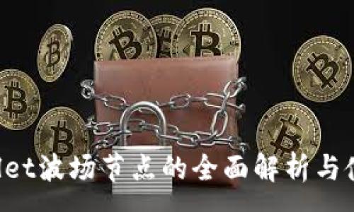 :
TP Wallet波场节点的全面解析与使用指南