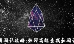 TP钱包交易确认攻略：如何
