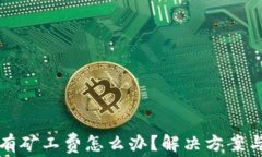 TP钱包没有矿工费怎么办？