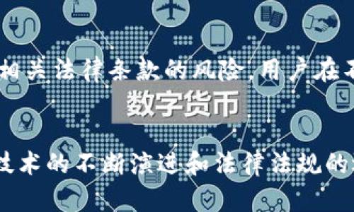   区块链冷钱包是否违法？深入解析及其法律现状 / 
 guanjianci 区块链,冷钱包,法律,数字资产 /guanjianci 

引言
随着数字资产和加密货币的迅速发展，冷钱包作为一种安全存储区块链资产的方式，逐渐受到用户和投资者的青睐。然而，围绕冷钱包的法律争议也随之而来。许多人开始关注：区块链冷钱包是否非法？本文将详细探讨这一问题，以及冷钱包的定义、功能、利益与风险、与法律的关系等方面，以期为读者提供全面的认识。

冷钱包的定义与功能
冷钱包指的是一种不连接互联网的数字资产存储工具，主要用于存储加密货币和其他区块链资产。相比热钱包，冷钱包因其离线状态，能够显著减少遭受黑客攻击和恶意软件侵害的风险。
常见的冷钱包包括硬件钱包、纸质钱包和离线钱包。硬件钱包利用专用设备存储私钥，而纸质钱包则是将私钥以二维码或文本形式打印出来。无论是哪种形式，冷钱包都具备以下核心功能：
ul
    listrong安全性：/strong由于与互联网不连接，冷钱包一旦妥善保管，大大降低了被盗的风险。/li
    listrong备份与恢复：/strong冷钱包通常具有备份和恢复机制，可以在丢失或损坏时找回资产。/li
    listrong操作方便：/strong一旦设置完毕，用户可以在没有网络的环境中安全地进行资产管理。/li
/ul

区块链冷钱包的法律现状
各国对加密货币及其存储方式的法律监管力度不同。在一些国家，冷钱包的使用被视为合法的数字资产存储方式，而在其他国家则可能受到严格的监管。对于冷钱包是否违法的问题，我们可以从以下几个方面进行分析：

1. 不同国家的法律规定
在多数国家，使用冷钱包本身并不违法。美国、加拿大、欧洲多个国家对于加密货币的态度较为友好，允许个人和企业使用冷钱包进行数字资产的存储与交易。然而，在这些国家，用户仍然需要遵循一定的反洗钱(AML)和客户识别(KYC)法规，以确保交易的合规性。
相较之下，一些国家如中国、印度等对加密货币采取相对保守的态度，虽然个人并不因持有冷钱包而违法，但交易过程和平台的合规性可能受到更严格的监管。在这些国家，政府对数字资产的使用采取了较为严厉的措施，部分加密交易所已经被禁止。

2. 冷钱包和洗钱的问题
洗钱是所有国家关注的法律问题。由于加密货币交易的匿名性，某些犯罪分子可能试图通过冷钱包隐藏非法资产。虽然冷钱包本身并不违法，但如果用户利用冷钱包进行洗钱活动，那就涉及法律问题。
各国政府通过建立反洗钱法规，加强对区块链交易的监管，以防止加密货币被用于犯罪活动。因此，用户在使用冷钱包时应遵循相关法律法规，确保资产来源合法，防范因涉及洗钱问题而导致的法律风险。

3. 冷钱包的税收问题
对于持有及使用冷钱包的用户而言，税收问题时常被忽视。在许多国家，区块链资产的交易和增值都需要纳税。无论是转让、交易冷钱包中的加密货币，还是通过冷钱包储存的资产进行投资，都可能涉及资本利得税或其他税务要求。
而在税务合规的领域，有些国家要求加密资产的持有者全面申报其持有的数字资产，包括冷钱包中的资产。因此，无论是个人还是企业，在使用冷钱包存储资产前，应咨询税务专业人士，以确保符合相关税收法律。

4. 冷钱包的使用风险及法律保护
尽管冷钱包因其安全特性受到广泛使用，但仍存在一些风险与法律问题。首先，用户必须自行保护好冷钱包的密钥，如果遗失或泄露，可能导致资产损失，但现阶段法律并未提供针对冷钱包盗取或丢失的专门保障。
此外，区块链技术的发展带来了新的法律挑战，关于创新技术的法律法规往往滞后于市场变化。用户在使用冷钱包时应意识到，如果冷钱包服务提供商存在问题，损失往往缺乏法律保护。对此，用户应该选择知名的，并具备法律合规性保障的钱包服务商。

常见问题解答

问题一：冷钱包和热钱包的区别是什么？
冷钱包和热钱包是加密货币存储的两种主要方式，各自有其特点与适用场景。热钱包是指连接互联网的数字资产存储工具，使用方便，适合频繁交易，但由于在线状态，其安全性相对较低，容易受到黑客攻击。而冷钱包则不连接互联网，安全性更高，适合长期存储资产，但取用资产时相对麻烦。因此，选择热钱包还是冷钱包，取决于用户的使用习惯和需求。

问题二：如何更安全地使用冷钱包？
为了确保使用冷钱包的安全性，用户应采取以下措施：1）选择知名品牌的硬件钱包，避免使用来路不明的产品；2）妥善保管好恢复种子和私钥，避免泄露；3）定期更新冷钱包存储设施，提前做好备份；4）避免在不安全的环境下访问冷钱包，以减少资产被盗的风险。
 
问题三：如果冷钱包丢失，可以找回吗？
如果冷钱包丢失，找回资产的可能性依赖于用户是否已备份密钥和恢复种子。大多数硬件钱包提供相应的备份服务，用户可通过备份找到资产。若未备份冷钱包相关信息，资产很可能难以找回。因此，定期备份并妥善保管是至关重要的。

问题四：使用冷钱包存储资产的法律风险有哪些？
使用冷钱包存储数字资产的法律风险主要包括：1）交易合规性问题，用户需遵循反洗钱和客户识别法规；2）税务合规问题，用户需要合理申报其持有的加密资产；3）相关法律条款的风险，用户在不同国家使用冷钱包时，需了解当地法律法规，以免因不合规使用而遭受法律问题。

结论
区块链冷钱包并不本质上就是非法的，关键在于用户如何使用和管理冷钱包。在合法合规的框架下，冷钱包为用户提供了安全、便捷的数字资产存储方式。然而，随着技术的不断演进和法律法规的逐步完善，用户应该定期更新对冷钱包的认识，确保在遵循法律的基础上使用这些存储工具。只有这样，才能最大限度地保护个人及企业在区块链生态系统中的利益。