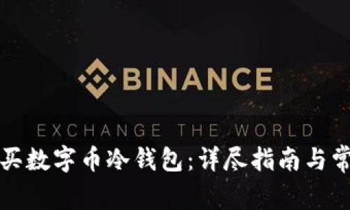 如何安全购买数字币冷钱包：详尽指南与常见问题解答