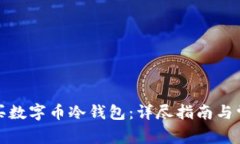 如何安全购买数字币冷钱