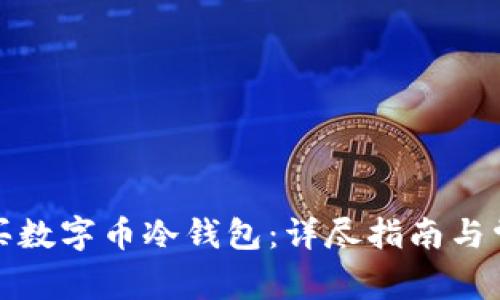 如何安全购买数字币冷钱包：详尽指南与常见问题解答