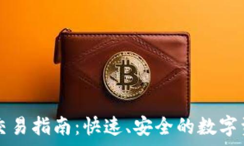   
安卓TP钱包交易指南：快速、安全的数字资产管理方法