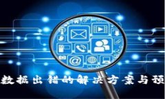 TP钱包数据出错的解决方案