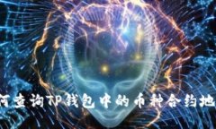 如何查询TP钱包中的币种合