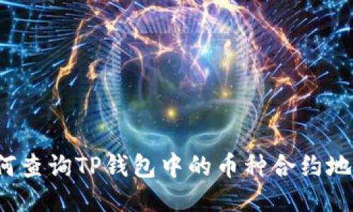 如何查询TP钱包中的币种合约地址？