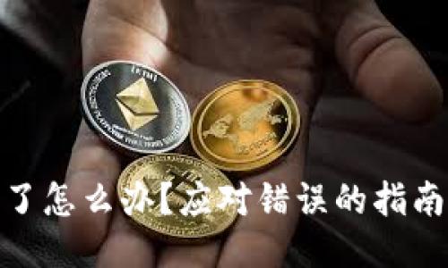 助记词抄错了怎么办？应对错误的指南与处理步骤