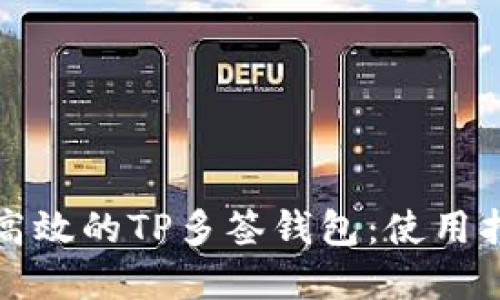 如何打造安全高效的TP多签钱包：使用指南与实用技巧
