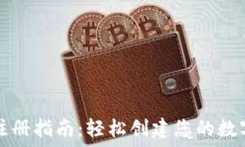   
波宝钱包注册指南：轻松创建您的数字钱包账户