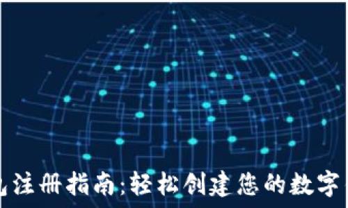   
波宝钱包注册指南：轻松创建您的数字钱包账户