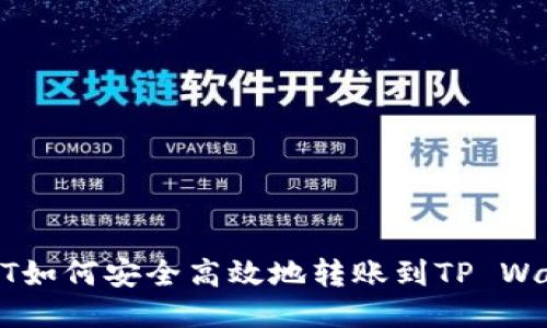 USDT如何安全高效地转账到TP Wallet