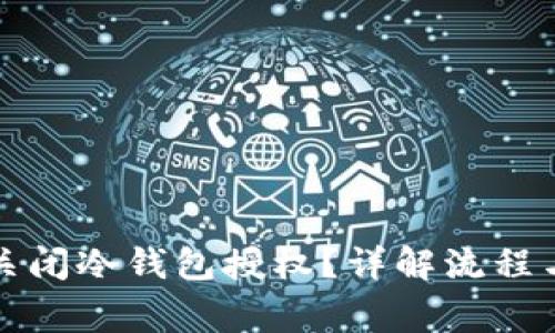 如何安全关闭冷钱包授权？详解流程与注意事项