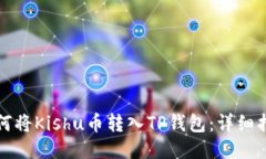 如何将Kishu币转入TP钱包：