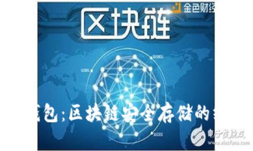 超能冷钱包：区块链安全存储的终极选择