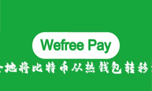 如何安全地将比特币从热钱包转移到冷钱包