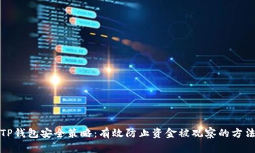 TP钱包安全策略：有效防止资金被观察的方法