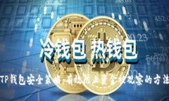 TP钱包安全策略：有效防止