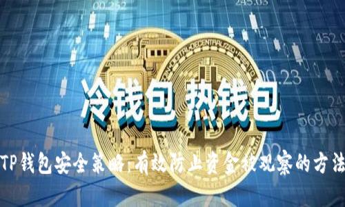 TP钱包安全策略：有效防止资金被观察的方法