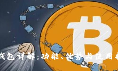 TP钱包详解：功能、优势与使用指南