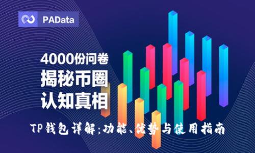 TP钱包详解：功能、优势与使用指南