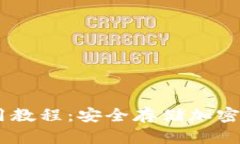 Wook冷钱包使用教程：安全