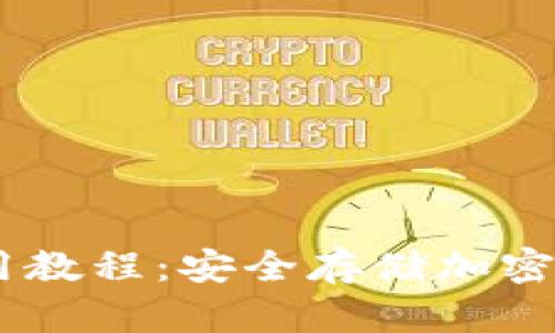 Wook冷钱包使用教程：安全存储加密货币的最佳选择
