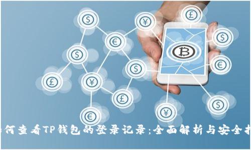  如何查看TP钱包的登录记录：全面解析与安全指南