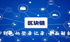  如何查看TP钱包的登录记