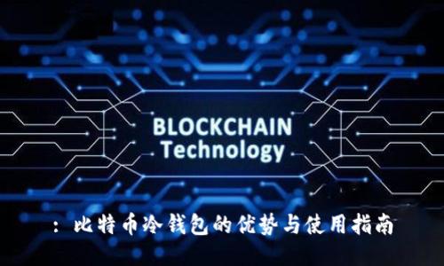 : 比特币冷钱包的优势与使用指南