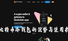 : 比特币冷钱包的优势与使