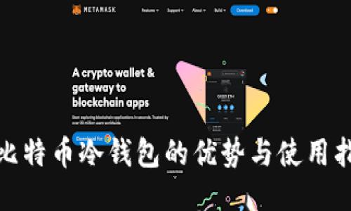 : 比特币冷钱包的优势与使用指南
