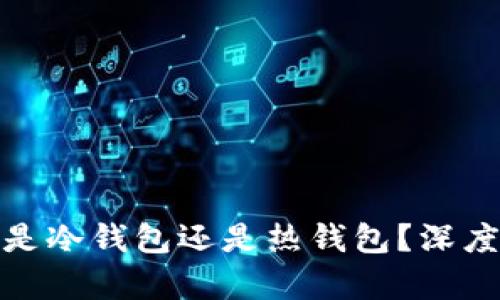 欧意的Web钱包是冷钱包还是热钱包？深度解析及使用指南