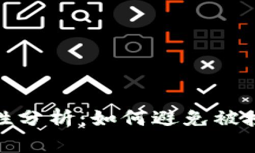TP钱包的安全性分析：如何避免被授权带来的风险
