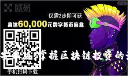 bitcomt安卓版：掌握区块链投资的最佳选择