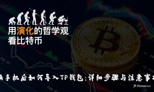 换手机后如何导入TP钱包：详细步骤与注意事项