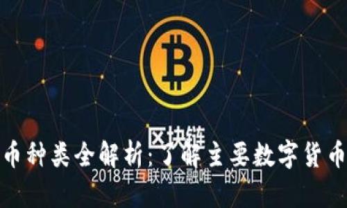 : 数字货币种类全解析：了解主要数字货币及其特点