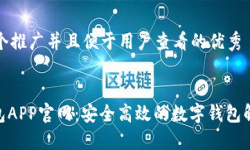 思考一个推广并且便于用户查看的优秀


988钱包APP官网：安全高效的数字钱包解决方案