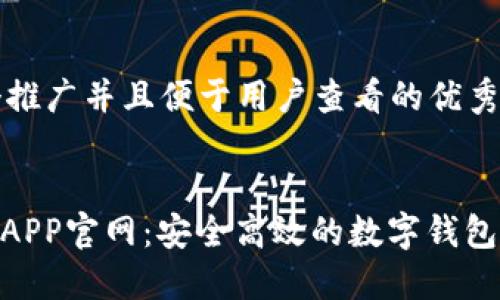 思考一个推广并且便于用户查看的优秀


988钱包APP官网：安全高效的数字钱包解决方案