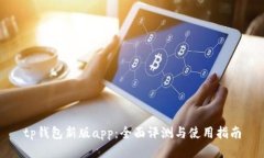 tp钱包新版app：全面评测与