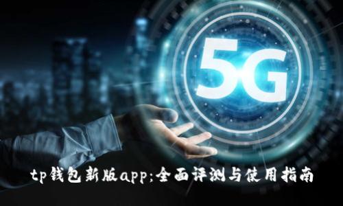 tp钱包新版app：全面评测与使用指南