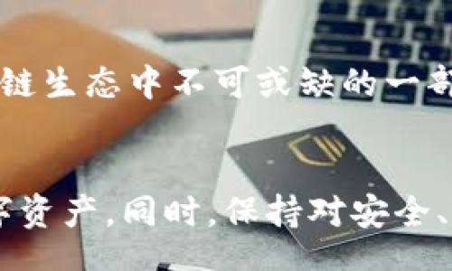 meta
MetaMask如何获取代币：全面指南
/meta

MetaMask,获取代币,加密货币,钱包教程/guanjianci

MetaMask概述
MetaMask是一款非常流行的加密货币钱包，它允许用户不仅存储和管理他们的代币，还可以与去中心化应用程序（DApps）进行交互。无论你是新手还是有经验的加密货币投资者，MetaMask都能为你提供便捷的用户体验，支持Ethereum及其代币，此外还支持其他区块链网络。如何获取代币是许多MetaMask用户关注的话题，本指南将详细介绍几种获取代币的方式。

如何通过交易所获取代币
第一种获取代币的方式是通过加密货币交易所。用户可以通过以下几个步骤在交易所购买代币：
ol
    li选择一个支持MetaMask的交易所：有许多交易所支持购买Ethereum及其相关代币，例如Binance、Coinbase、Kraken等。/li
    li创建账户并完成KYC：大多数交易所都会要求用户创建账户，并进行身份验证。/li
    li充值法币或其他数字资产：用户可以通过信用卡、银行转账等方式为账户充值。/li
    li购买代币：在交易所找到你想购买的代币，选择购买数量，确认支付。/li
    li将代币提取到MetaMask钱包：在交易所找到提取功能，将你的代币发送到MetaMask地址。/li
/ol
在交易所购买代币是最常见、最简单的方法，但有可能会面临部分费用和安全风险。因此，在选择交易所时，务必要注意它们的声誉和安全性。

通过去中心化交易所（DEX）获取代币
去中心化交易所（DEX）是近年来加密货币生态系统中备受欢迎的工具。用户可以在DEX上无需中介，直接通过自己的钱包进行交易。以下是通过DEX获取代币的基本步骤：
ol
    li确保你的MetaMask已连接到相应网络：许多代币是在Ethereum以外的区块链上发行的，如Binance Smart Chain（BSC）和Polygon等，确保你的MetaMask连接到正确的网络。/li
    li选择一个合适的DEX：常用的DEX包括Uniswap、PancakeSwap、SushiSwap等。/li
    li连接MetaMask钱包：在DEX网站上，点击连接钱包的按钮，选择MetaMask，进行授权。/li
    li选择代币进行交易：在DEX上，选择你要交易的代币，输入购买数量，确认交易。/li
    li确认交易费用：所有交易都需要支付网络费用，确认后提交交易。/li
/ol
通过DEX获取代币的好处在于，用户可以直接以较低的费用进行交易，同时可以访问更多的新兴代币。然而，使用DEX可能需要用户对区块链生态系统有一定的了解。

通过空投和矿池获取代币
除了通过交易所和DEX获取代币，用户还可以通过空投（Airdrop）和流动性矿池（Liquidity Mining）来获取新代币。以下是这两种方式的详细介绍：

h4空投（Airdrop）/h4
空投是指项目方将代币免费派发给用户，通常是为了推广新项目或激励用户参与。以下是参与空投的步骤：
ol
    li关注代币的有资质的项目：很多新项目会通过社交媒体或论坛发布空投的信息。/li
    li按照要求完成任务：这些任务可能包括转发推文、加入Telegram群、填写表单等。/li
    li提供钱包地址：在完成任务后，提供你的MetaMask地址，等待项目方发送代币。/li
/ol
空投的优点是用户可以免费获得代币，但可能需要关注多个项目，风险在于项目的真实性。

h4流动性矿池（Liquidity Mining）/h4
流动性矿池是指用户将代币提供到交易对中以获取手续费或流动性代币的一种方式。步骤如下：
ol
    li选择提供流动性的DEX：找到支持流动性矿池的DEX，确定你要提供的交易对。/li
    li锁定资金：按照平台的要求，提供一定数量的资金进行流动性提供。/li
    li获取流动性代币：完成后，你会获得流动性代币，作为交易手续费的回报，你可以选择再投资或提取。/li
/ol
流动性矿池的好处在于可以同时获得额外的收益，但风险在于可能会遇到无常损失。

如何在MetaMask中查看和管理代币
在MetaMask中管理和查看代币非常简单，以下是详细步骤：
ol
    li打开MetaMask：登录你的MetaMask钱包。/li
    li切换到相应网络：确保选择正确的区块链网络。/li
    li查看资产：在资产页面，你可以看到所有已添加的代币的余额。/li
/ol
如需添加自定义代币，用户可以点击“添加代币”并输入合约地址。合约地址可以在代币项目的官方网站或相关社区中找到。输入代币合约地址后，Metamask会自动填入信息，用户只需确认即可。

可能相关的问题
如何确保在MetaMask中安全交易代币？
安全交易是每个加密货币投资者都应重视的问题。对于MetaMask用户，建议采取以下预防措施：
ol
    li使用强密码和两步验证：确保你的MetaMask和相关交易所账户都使用强密码和双重身份验证。/li
    li保持软件更新：定期更新你的MetaMask和浏览器以确保安全补丁及时应用。/li
    li确保网络安全：使用安全的网络连接，避免在公共Wi-Fi下进行交易。/li
    li谨慎对待钓鱼网站：始终检查网址的真实性，并避免点击不明链接。/li
/ol
除了上述措施，用户还应关注常见的诈骗方式，提高警惕，确保资金安全。加密市场波动大，谨慎投资、保持理性是非常重要的。

MetaMask与其他钱包的比较如何？
MetaMask作为热门的去中心化钱包，虽然有许多优点，但与其他钱包，也有其独特的比较。与硬件钱包（如Ledger、Trezor）相比，MetaMask更易于使用和连接DApps，但相对安全性较低。反之，硬件钱包具有更高的安全性，但在使用上可能有些复杂。
与其他软件钱包（如Trust Wallet、Coinomi）比较，MetaMask在以太坊和ERC20代币的支持方面表现突出，但对于其他链支持相对有限。选择钱包时，用户应权衡便利性与安全性，选择最适合自己的钱包。

如何处理MetaMask里面的代币问题？
处理代币问题通常涉及到代币的转账、缺失或合约更新等。为了解决这些问题，用户可以尝试以下方案：
ol
    li代币转账：确保检查目标地址和网络是否匹配，避免转账时发生错误。/li
    li代币缺失：如果代币未显示在MetaMask中，可能需要手动添加代币合约地址，进行再次确认。/li
    li合约更新：当代币项目升级时，可能需要迁移到新合约，用户应根据项目方的指引进行操作。/li
/ol
遇到代币问题时，建议查看项目的官方社区以获取最新的信息，同时确保在进行任何操作时都要保持谨慎。

未来MetaMask的趋势与发展？
随着DeFi、NFT和其他加密领域的迅速发展，MetaMask作为首屈一指的钱包，将参与更广泛的区块链生态系统。
其新功能和特性，比如支持更多链的交互、多种资产管理和持续的用户体验，将吸引更多用户。随着技术的进步和用户对去中心化金融的需求增加，MetaMask有望成为区块链生态中不可或缺的一部分。

总结
通过MetaMask获取代币的方式多种多样，不同的方式适用于不同的用户需求。从交易所、DEX到空投与流动性矿池，用户可以选择适合他们的方式来获取和管理他们的数字资产。同时，保持对安全、代币管理及钱包选择的关注，将有助于用户在这个快速发展的领域中游刃有余。