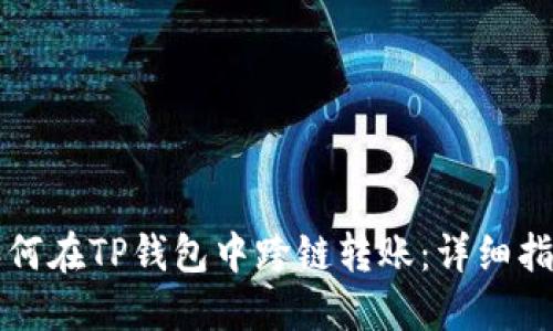 如何在TP钱包中跨链转账：详细指南