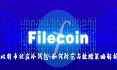 比特币被盗冷钱包：如何