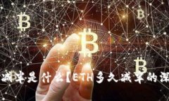 以太坊减半是什么？ETH多
