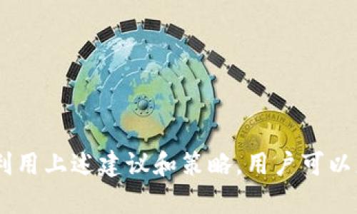   深度解析：如何识别和避免tp钱包假软件的危害 / 

 guanjianci tp钱包, 假软件, 数字货币, 钱包安全 /guanjianci 

引言
在当前的数字货币快速发展中，电子钱包成为了用户管理和交易虚拟货币的重要工具。然而，随着用户需求的增加，各种假冒软件也如雨后春笋般出现，给用户的资产安全带来了极大的威胁。尤其是tp钱包这一热门工具，市场上出现了不同版本的假软件，用户如果不加以辨别，将有可能蒙受惨重的损失。本文将深入探讨如何识别和避免tp钱包假软件，以及在面对这类软件时用户应采取的具体措施。

tp钱包的基本功能和特点
tp钱包是一款用户广泛使用的数字货币钱包，其主要功能包括存储、发送和接收多种虚拟货币，如比特币、以太坊等。tp钱包以其用户友好的界面、安全的交易机制以及强大的多链支持获得了广大用户的青睐。该钱包的特点包括：
ul
    listrong安全性：/strongtp钱包使用高强度加密技术，确保用户的私钥安全，防止黑客攻击。/li
    listrong多币种支持：/strong支持多种主流数字货币，用户可以在一个平台上管理所有资产。/li
    listrong易用性：/strong清晰的界面和流畅的操作流程，使得即使是初学者也能快速上手。/li
    listrong交易便利：/strong用户可以快速进行转账和交易，满足高频次的交易需求。/li
/ul

tp钱包假软件的危害
假软件的出现极大地威胁了用户的财产安全，以下是它可能带来的几种危害：
ul
    listrong资产盗取：/strong假冒钱包往往会要求用户输入私钥或助记词，一旦用户上当，黑客便可盗取用户的数字资产。/li
    listrong个人信息泄露：/strong一些假软件会在后台收集用户信息，如手机号码、身份证信息等，造成用户的隐私泄露。/li
    listrong账户冻结：/strong一旦使用假软件交易，用户的账户可能会被交易所或钱包服务商封锁，给用户造成经济损失。/li
    listrong虚假宣传和骗局：/strong某些假软件可能以高收益的名义诱使用户投资，实际上却是骗局，用户投入的资金一去不复返。/li
/ul

如何识别tp钱包假软件
为了避免下载和使用tp钱包的假软件，用户可以采取以下几种识别方法：
ul
    listrong查看来源：/strong下载应用时，应选择官方网站或官方推荐的应用商店。通过官方网站下载的应用可以在一定程度上保证软件的合法性和安全性。/li
    listrong检查软件评价：/strong在应用商店查看用户评价，识别出评价中是否有负面反馈，如用户损失资产等，选择评论较好的版本下载。/li
    listrong核对开发者信息：/strong检查软件的开发者背景，可靠的开发者一般会在网上留有相关的联系方式及信誉介绍。/li
    listrong更新频率：/strong正规软件会定期更新，以修复bug和加强安全性。如果某个版本长时间未更新，可能存在风险。/li
/ul

避免使用假软件的建议
除了识别假冒软件外，用户在使用tp钱包时还需采取额外的安全措施：
ul
    listrong启用双重认证：/strong许多钱包软件提供双重认证功能，用户应开启此功能，增加账户的安全性。/li
    listrong定期备份数据：/strong定期备份自己的钱包数据，确保在软件异常或设备丢失的情况下，用户仍然能够找回资产。/li
    listrong不随意分享私钥：/strong用户应时刻牢记，私钥和助记词绝不应随便与他人分享，任何要求用户提供这些信息的请求都值得警惕。/li
    listrong关注安全动态：/strong用户需要关注数字货币领域的新闻，了解目前流行的假软件及其特征。/li
/ul

常见问题解答

问题1：如何确定一个tp钱包是否为官方网站？
要验证一个钱包是否是官方软件，有几个步骤可以帮助用户进行鉴别：
第一步，访问tp钱包的官方网站。一般情况下，官方网站会提供软件下载链接，确保链接为正确的网址。如果用户通过搜索引擎找到的钱包链接与官方网站不符，则应提高警惕。
第二步，在社交媒体和数字货币社区寻找用户反馈和讨论。正规的tp钱包通常会在各大社交平台上有官方账号，并与用户进行有效的互动，任何缺乏信誉的账号都有可能是诈骗者。
第三步，检查应用的开发者信息。正规的tp钱包通常由知名开发团队或公司推出，用户应关注开发者的背景和信誉。
最后，用户可通过数字货币相关论坛和社区，了解其他用户对tp钱包的评价和建议，帮助判断该钱包的真实性。

问题2：如果我已经下载了假软件，应该如何处理？
如果用户确认自己可能已下载了假冒tp钱包，首先应立即停止使用该软件，切勿在该软件上进行任何交易或操作。
下一步，用户应迅速更改与该钱包相关的所有账户密码，尤其是与数字货币交易所相关的账户。如果用户在该钱包中存有数字资产，应该考虑如何安全地将资产转移到其他可信的数字货币钱包中。
此外，用户应采取措施检查设备是否感染了恶意软件，使用安全软件进行全盘扫描，以确保没有其他隐患存在。对于已经泄露的个人信息，用户也应及时与相关机构联系，确保所需的保护措施得到落实。
最后，建议用户向相关的监管机构或平台举报该假软件，以防止更多用户受骗，同时提高公众的警惕性。

问题3：tp钱包真软件与假软件有什么区别？
tp钱包真软件与假软件之间的区别可以通过几个维度进行分析：
第一，安全性。真软件通常采用高标准的安全技术，保障用户资产和信息的安全。而假软件往往在安全防护方面存在很大漏洞，很容易被黑客攻击。
第二，功能性。真软件提供的功能比较完善，用户可以方便地进行资产管理，而假软件可能有一些核心功能缺失，或者有故障、不易使用。
第三，用户反馈。真软件在各大平台有大量正面评价，用户的反馈通常积极。而假软件则往往伴随负面评价，用户普遍反映使用体验差，甚至上当受骗。
第四，更新频率。真软件会定期进行版本更新，维护系统稳定性，而假软件往往是一次性产品，缺乏后续的支持。

问题4：使用tp钱包的风险有哪些？
使用tp钱包的风险主要包括以下几个方面：
第一，安全风险。尽管tp钱包注重安全性，但用户仍然面临网络安全风险。比如黑客攻击、恶意软件、网络钓鱼等。
第二，操作失误风险。数字货币交易一旦操作不当，比如错误转账，将无法撤回，用户可能面临资产损失。
第三，市场风险。数字货币市场波动性大，用户在tp钱包进行交易时，要谨慎评估市场情况，切勿盲目跟风投资。
第四，技术风险。由于数字货币技术日新月异，用户需要定期更新自己的知识，适应新技术带来的变化，忽视这一点可能导致使用不当。

总结
通过本文的深入探讨，我们了解了tp钱包及其市场中的假软件问题，以及如何有效识别和避免使用假软件的方法。随着数字货币的普及，用户必须提高警惕，保持对潜在威胁的敏感性。利用上述建议和策略，用户可以更安全地管理自己的数字资产，避免因假软件而造成的损失。